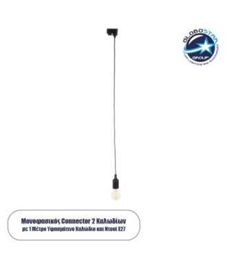 GloboStar 60859 Αντάπτορας Κρέμασης Φωτιστικού -  Μονοφασικός 2 Καλωδίων με 1 Μέτρο Υφασμάτινο Καλώδιο και Ντουί E27 AC 220-240V IP20 Μ7 x Π3 x Υ4cm - Μαύρο